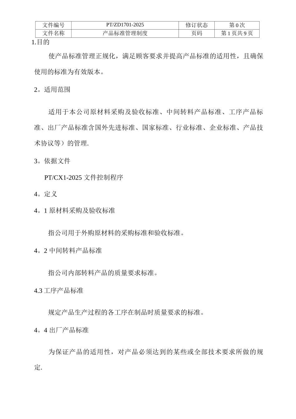 产品标准管理制度_第1页