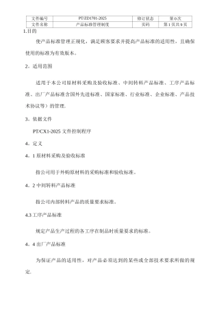 产品标准管理制度