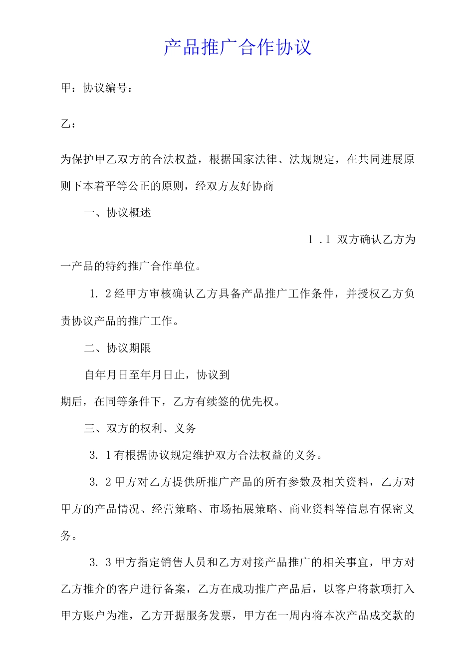 产品推广合作协议模版_第1页