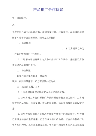 产品推广合作协议模版