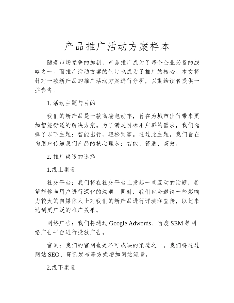 产品推广活动方案样本_第2页