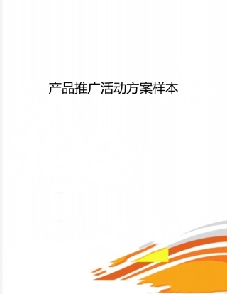 产品推广活动方案样本