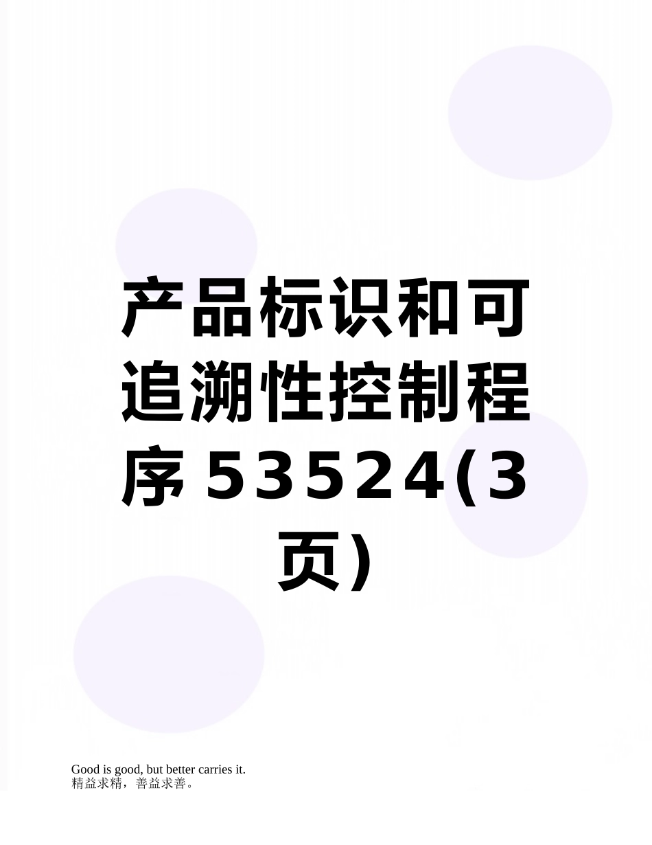 产品标识和可追溯性控制程序53524_第1页