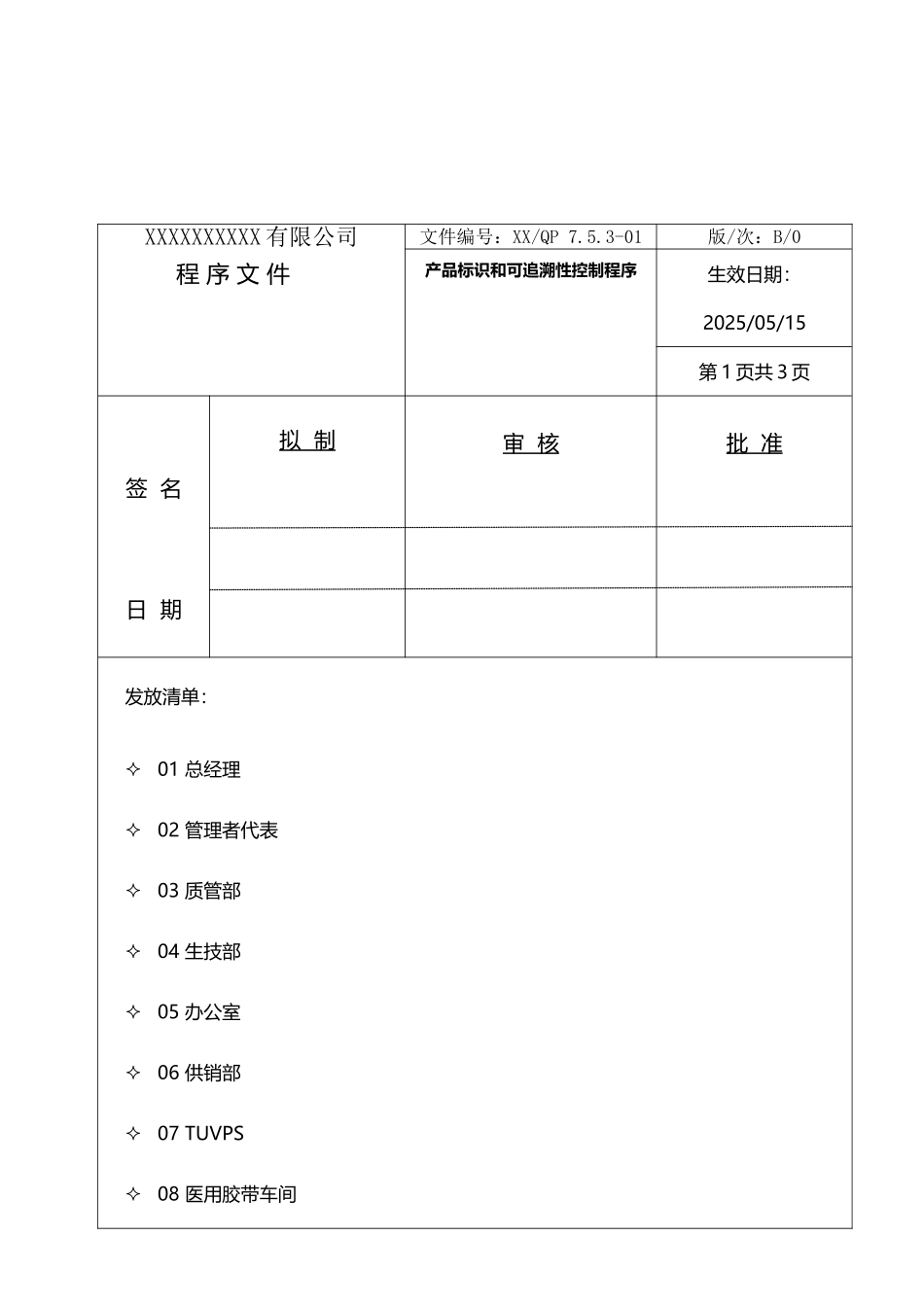 产品标识和可追溯性控制程序53524_第2页