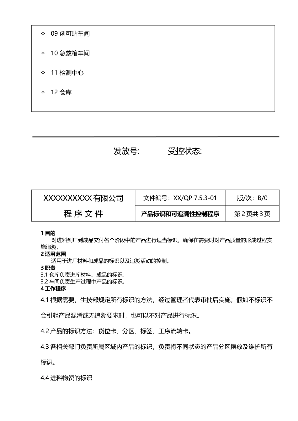 产品标识和可追溯性控制程序53524_第3页