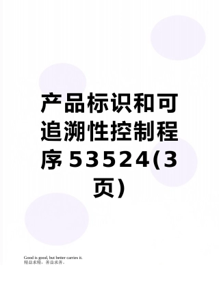 产品标识和可追溯性控制程序53524