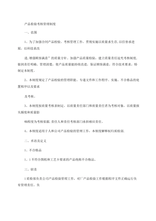 产品检验考核管理制度.