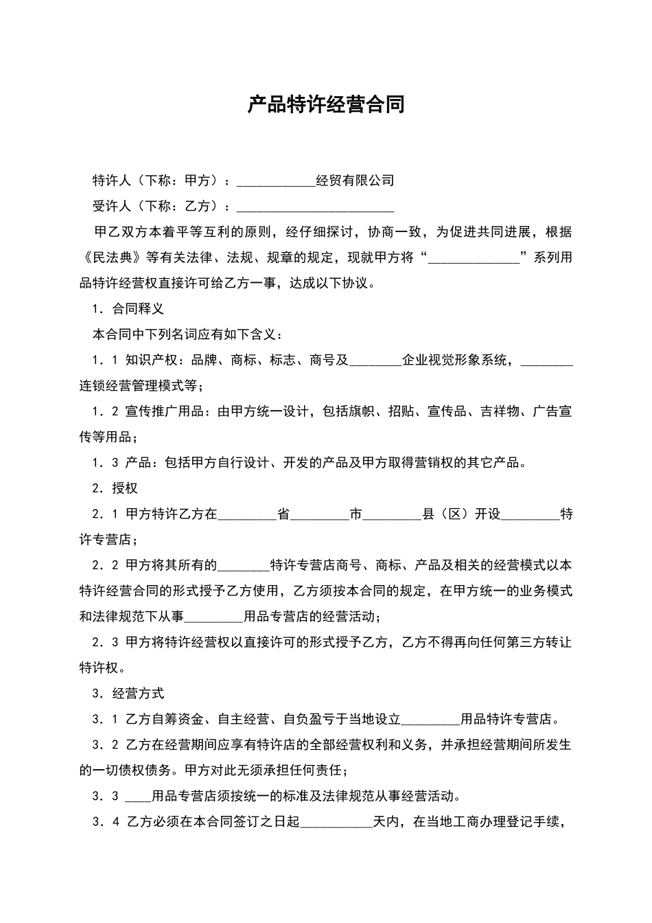 产品特许经营合同_第1页