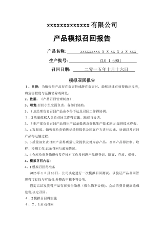 产品模拟召回报告