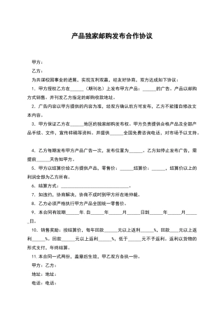 产品独家邮购发布合作协议