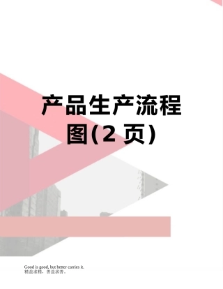 产品生产流程图