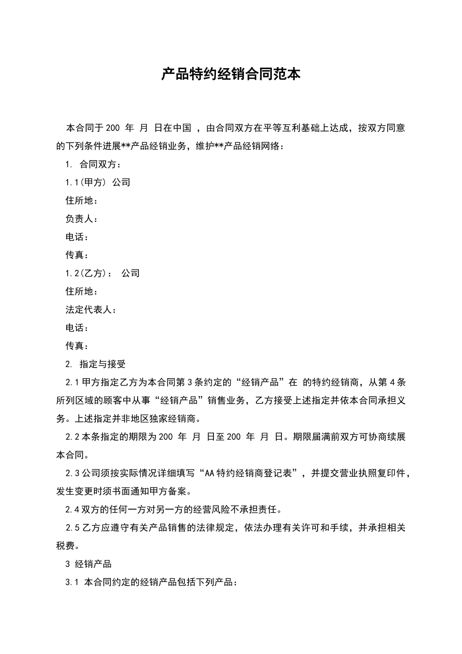 产品特约经销合同范本_第1页
