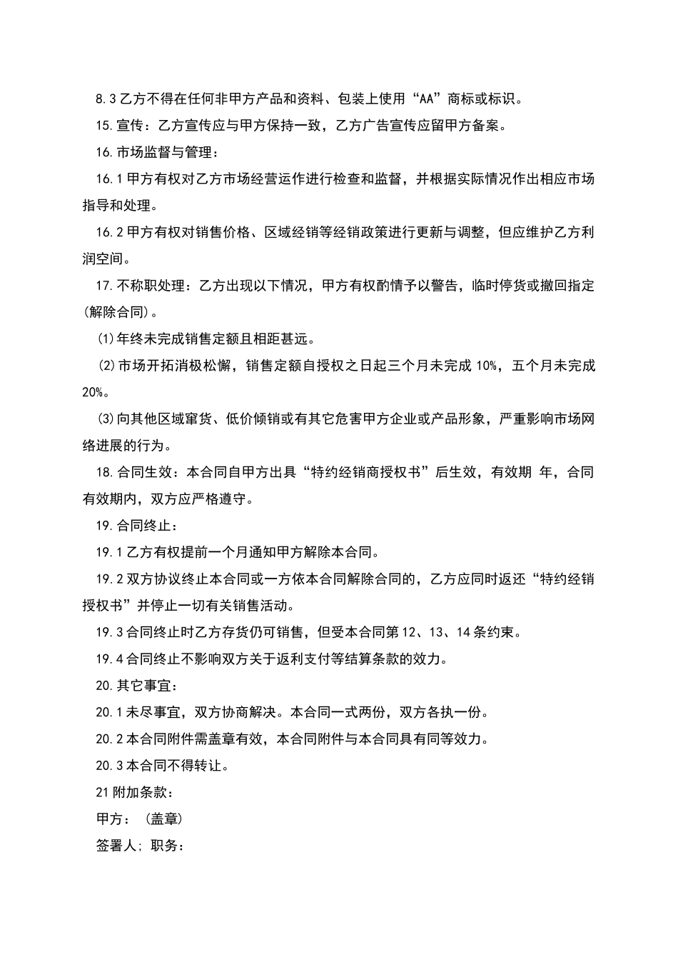 产品特约经销合同范本_第3页
