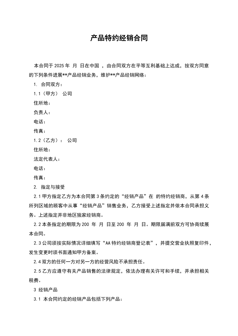 产品特约经销合同_第1页