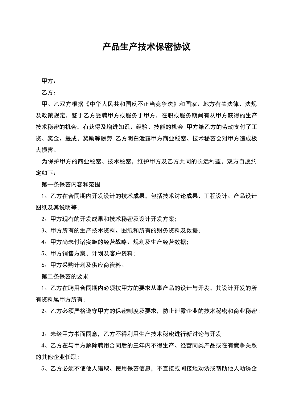 产品生产技术保密协议_第1页