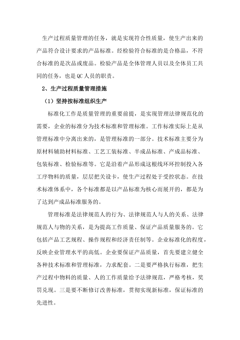产品生产过程质量控制措施_第2页