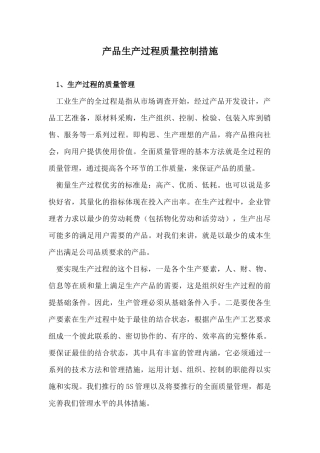 产品生产过程质量控制措施