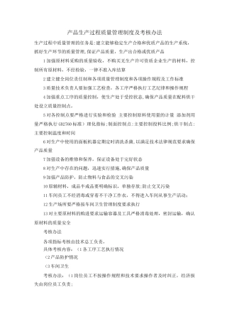 产品生产过程质量管理制度及考核办法