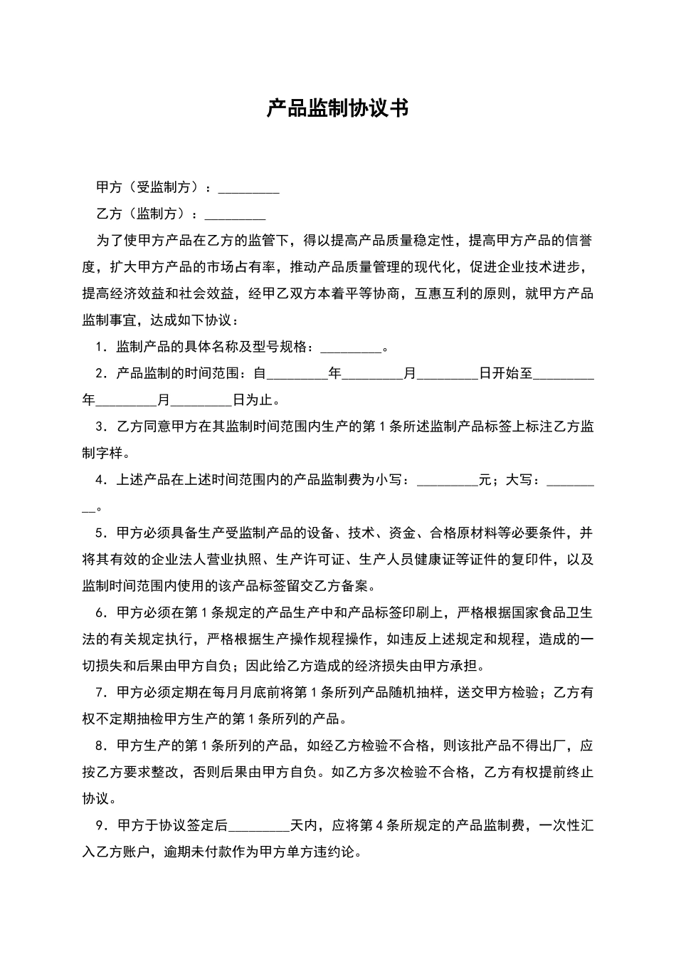 产品监制协议书_第1页