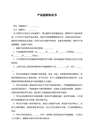 产品监制协议书