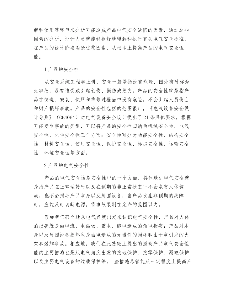 产品电气安全性研究_第2页