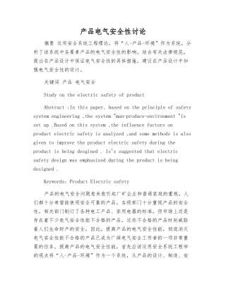 产品电气安全性研究