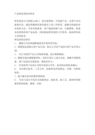 产品研发部岗位职责