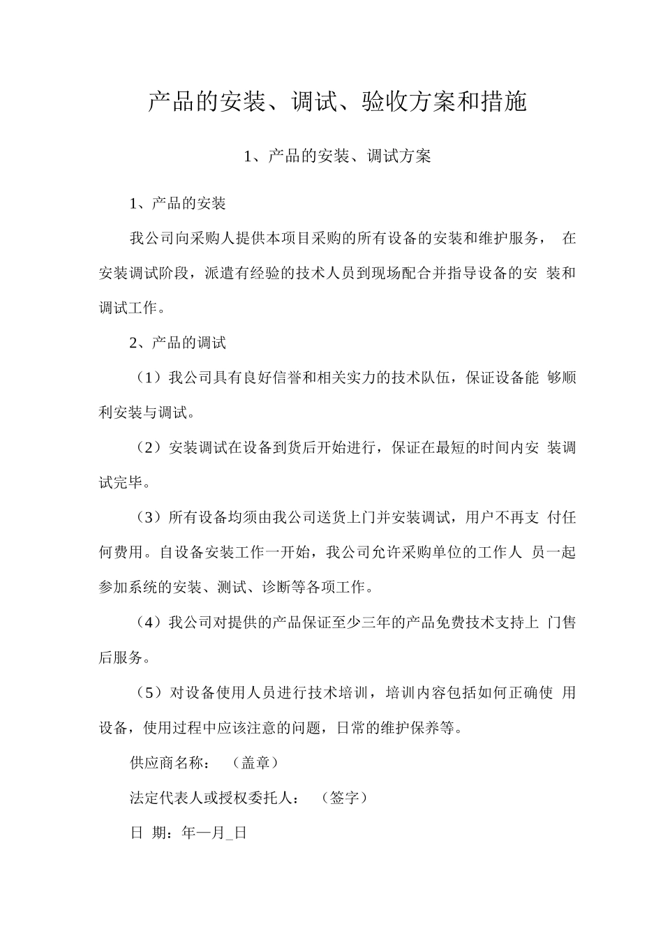 产品的安装、调试、验收方案和措施_第1页