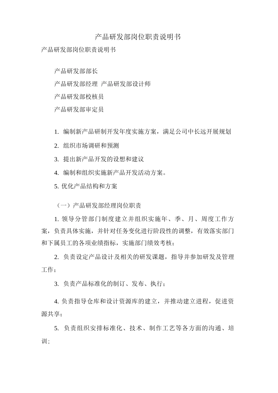 产品研发部岗位职责说明书_第1页