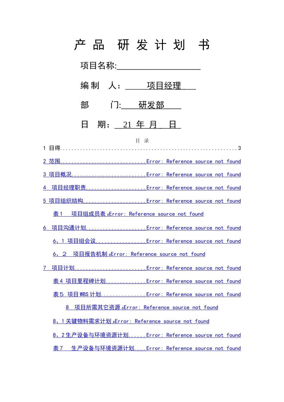 产品研发计划书_第1页