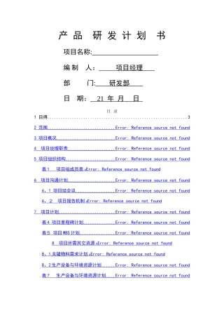 产品研发计划书