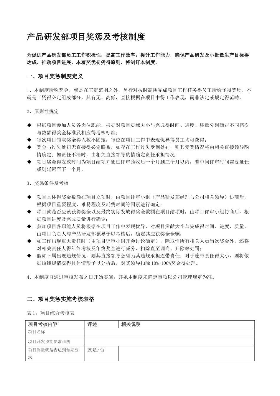 产品研发部项目奖惩及考核制度_第1页