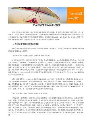 产品研发管理体系模式演变