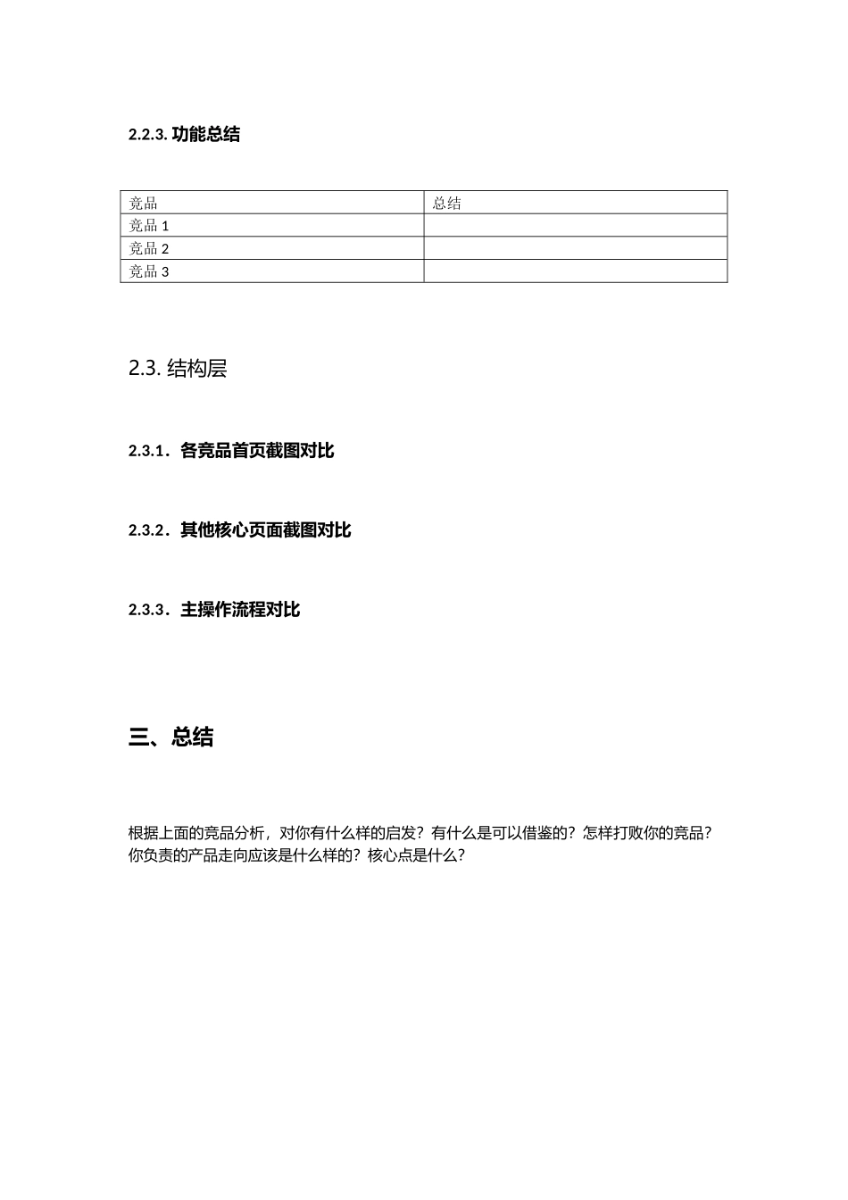 产品竞品分析模板_第3页