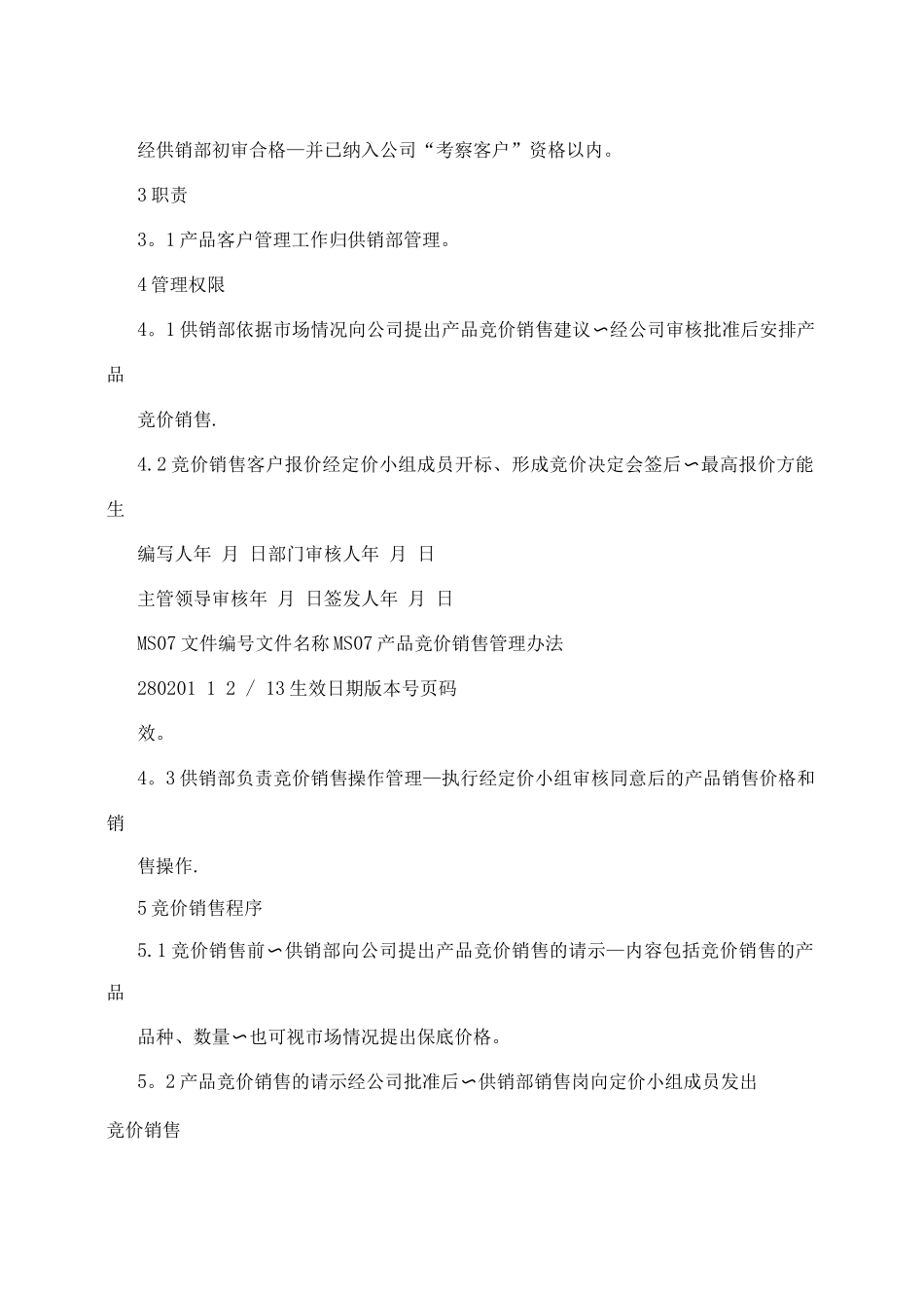 产品竞价销售管理办法_第2页