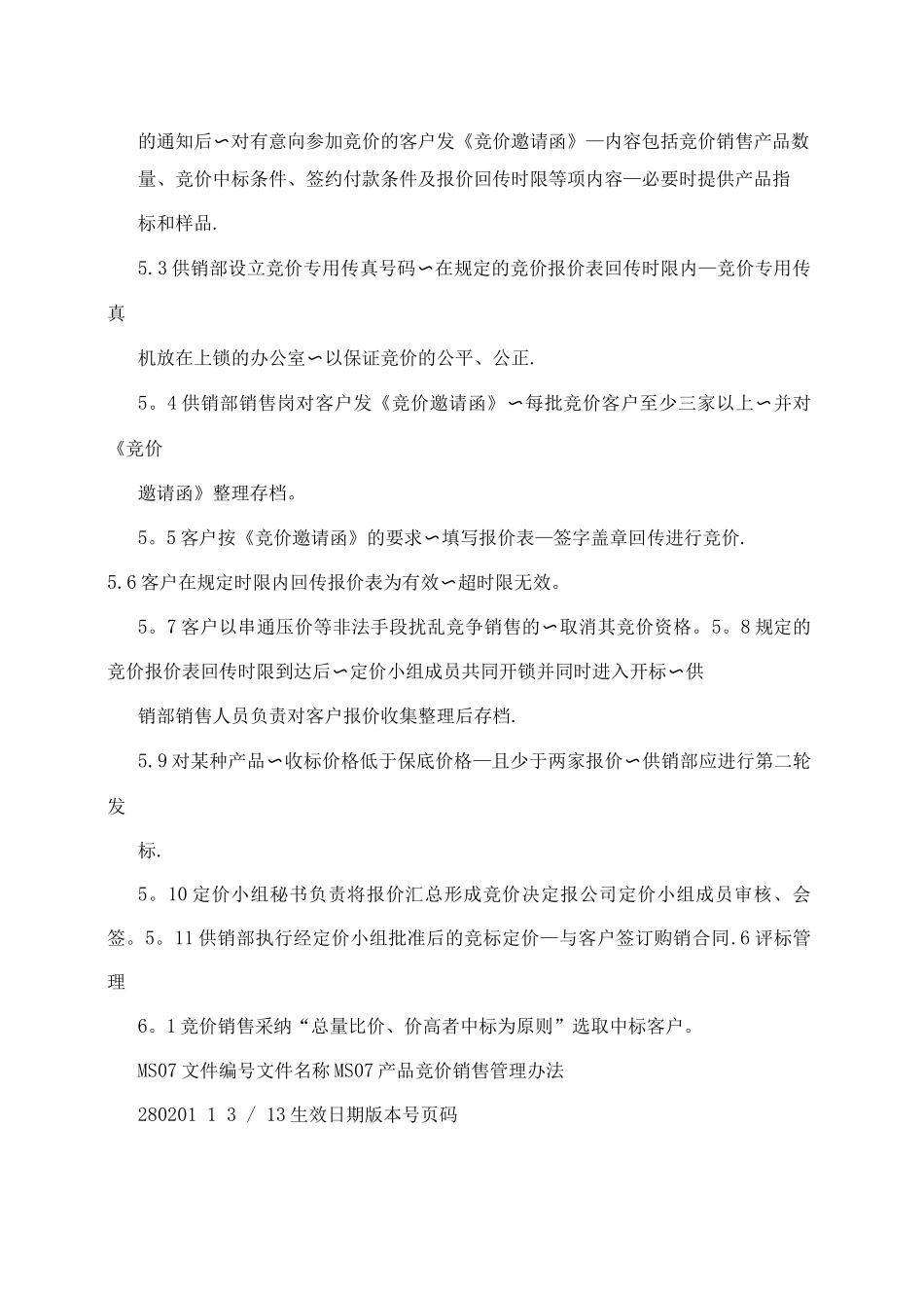 产品竞价销售管理办法_第3页