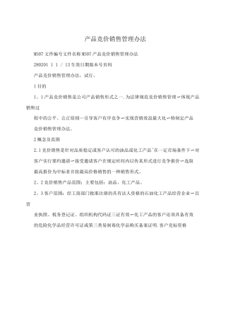 产品竞价销售管理办法