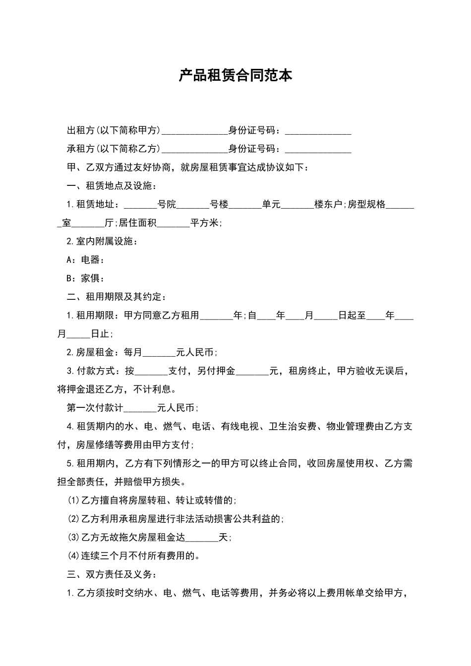 产品租赁合同范本_第1页