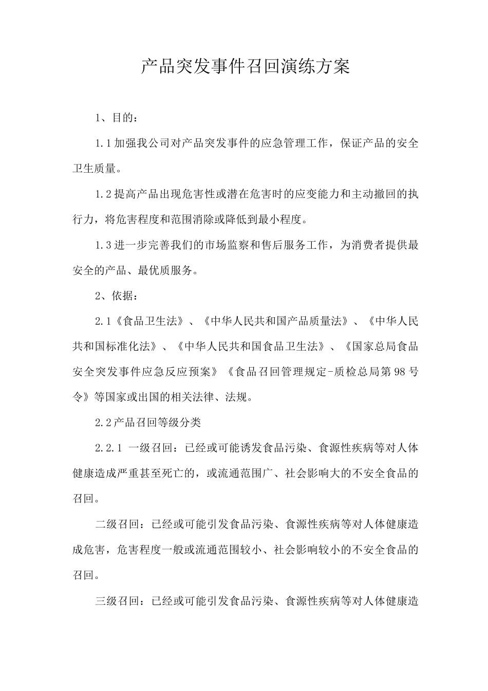 产品突发事件召回演练方案_第1页