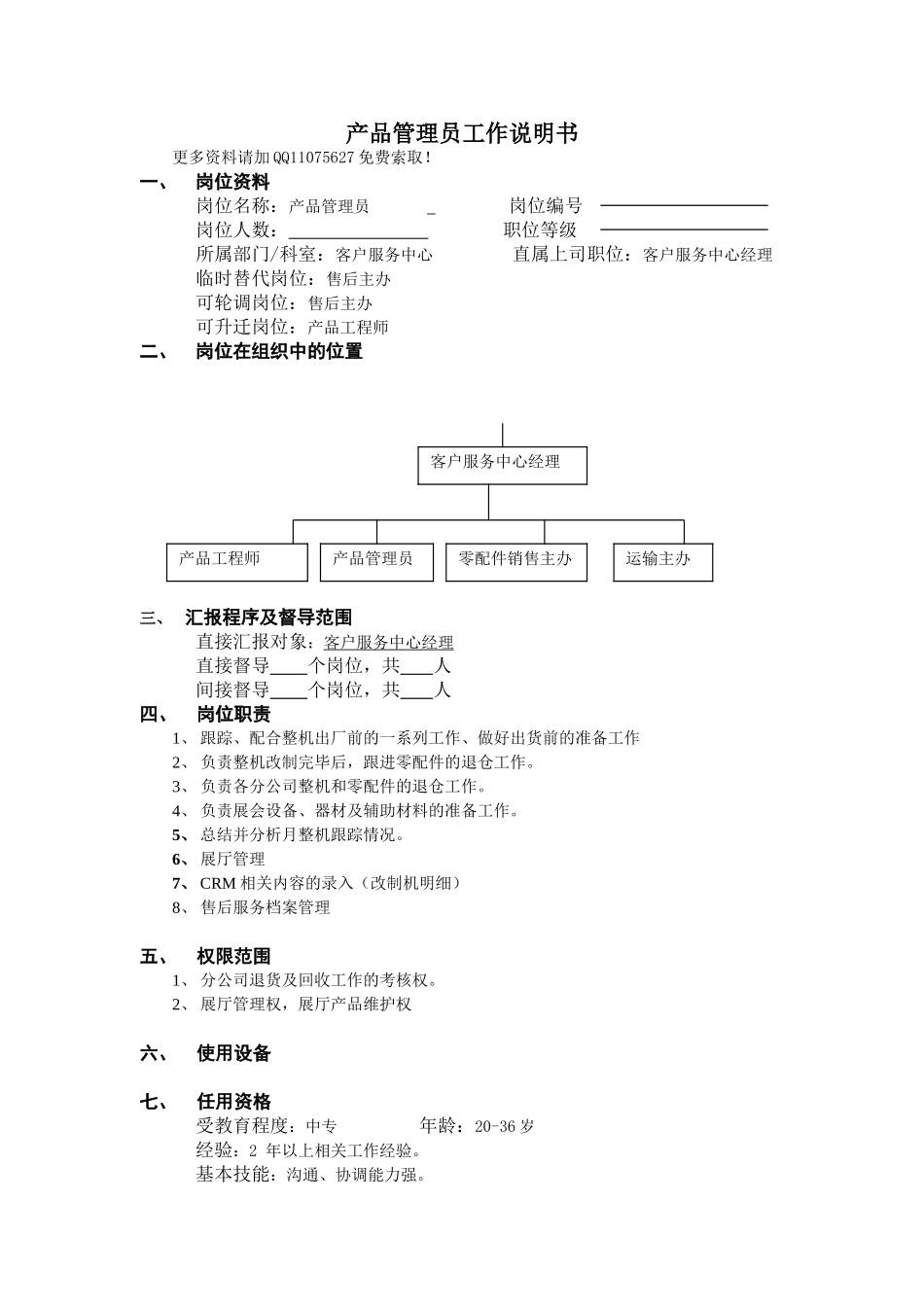 产品管理员工作说明书_第1页