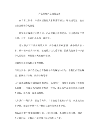 产品经理产品规划方案