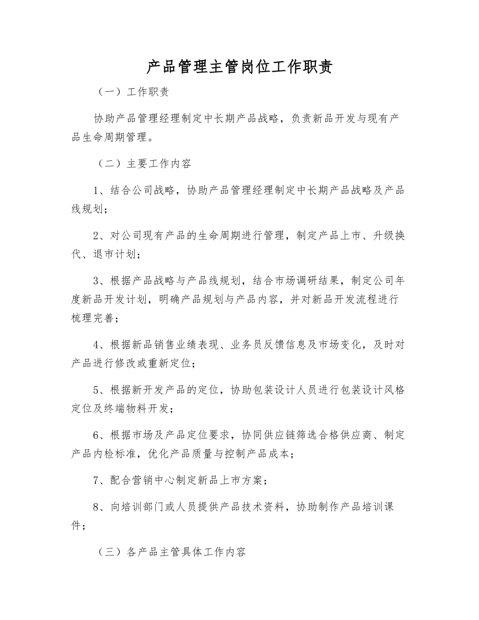 产品管理主管岗位工作职责_第1页