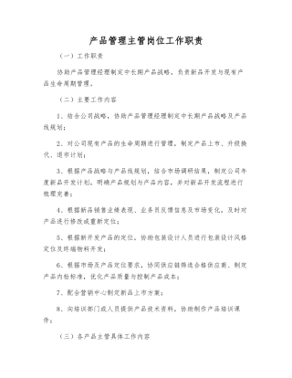 产品管理主管岗位工作职责