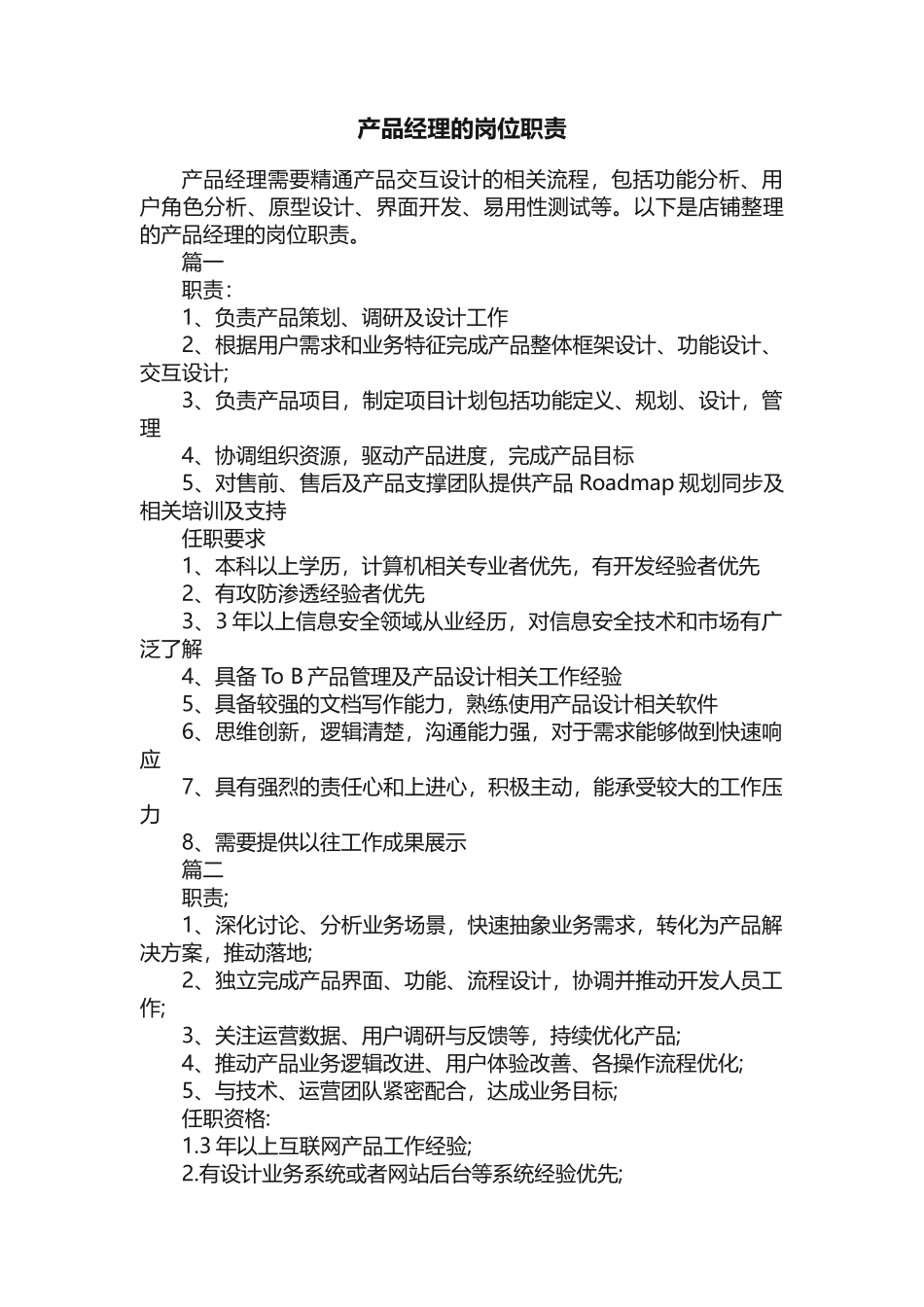 产品经理的岗位职责_第1页