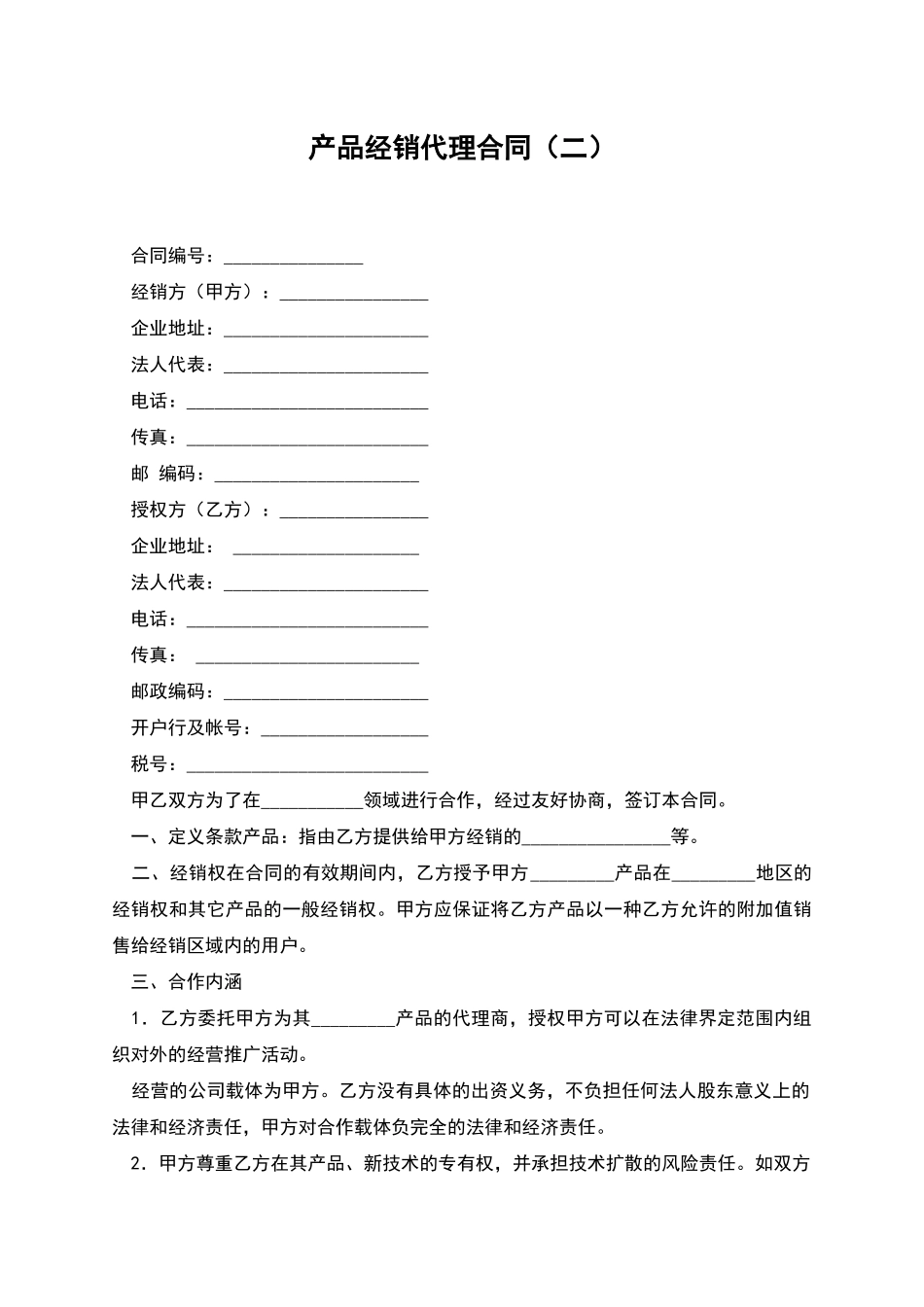 产品经销代理合同-1_第1页