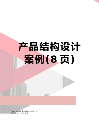 产品结构设计案例