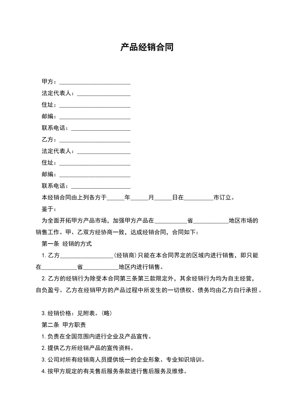 产品经销合同_第1页