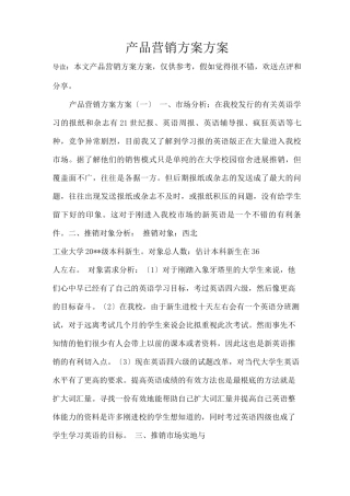 产品营销计划方案