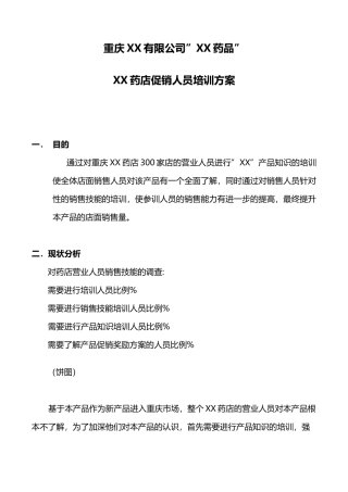 产品药店促销培训方案