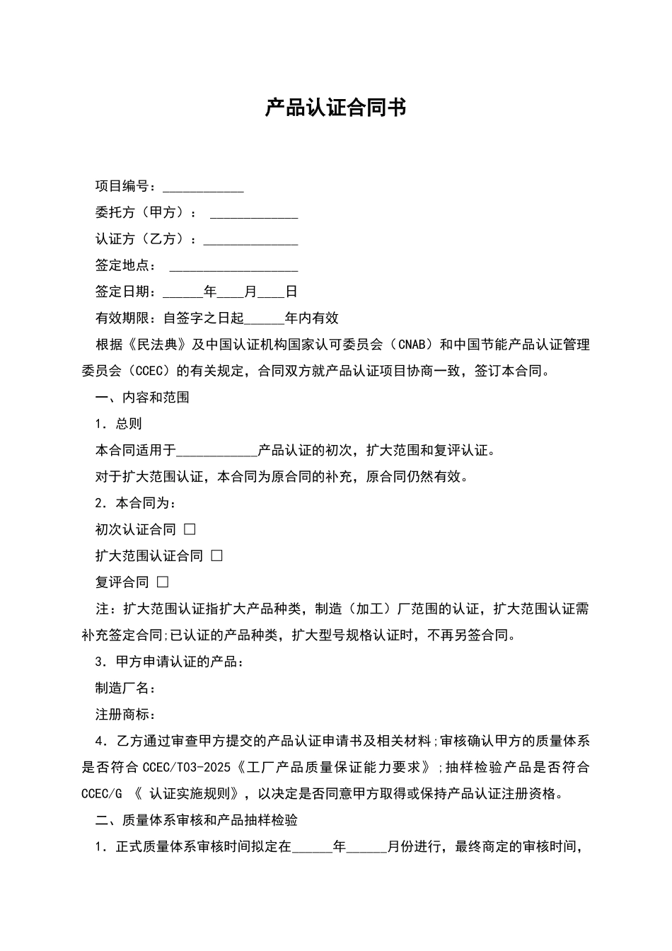 产品认证合同书_第1页